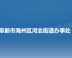 阜新市海州区河北街道办事处