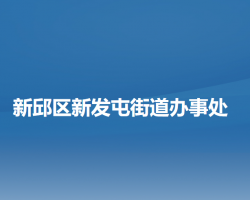 阜新市新邱区新发屯街道办事处