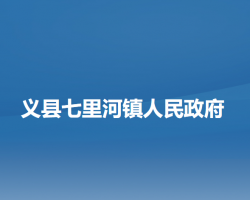 义县七里河镇人民政府默认相册