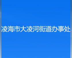 凌海市大凌河街道办事处