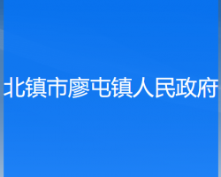 北镇市廖屯镇人民政府默认相册