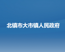 北镇市大市镇人民政府默认相册