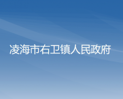 凌海市右卫镇人民政府