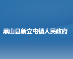 黑山县新立屯镇人民政府默认相册