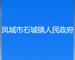 凤城市石城镇人民政府