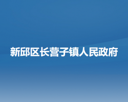 阜新市新邱区长营子镇人民政府