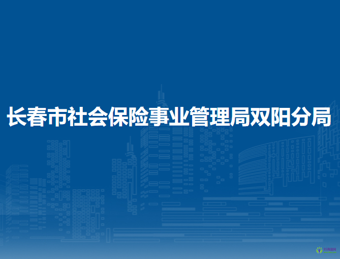 长春市社会保险事业管理局双阳分局