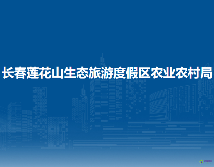 长春莲花山生态旅游度假区农业农村局