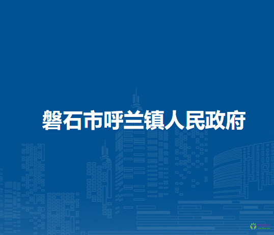 磐石市呼兰镇人民政府