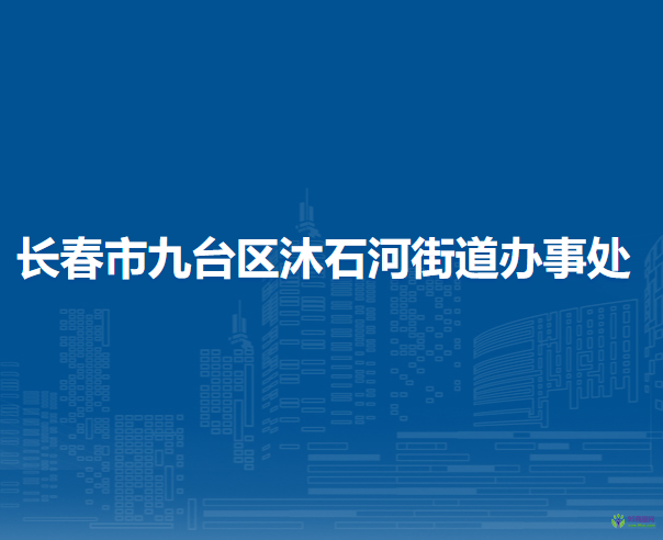 长春市九台区沐石河街道办事处