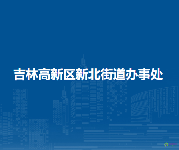 吉林高新区新北街道办事处