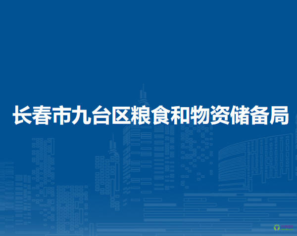 长春市九台区粮食和物资储备局