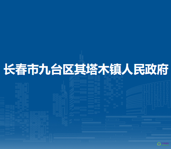 长春市九台区其塔木镇人民政府