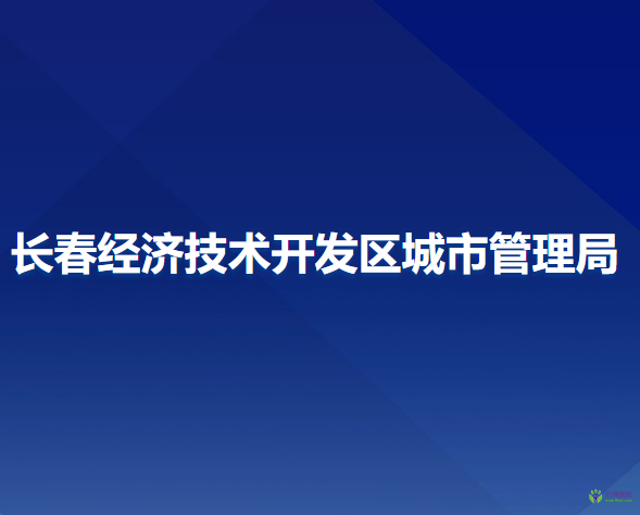 长春经济技术开发区城市管理局