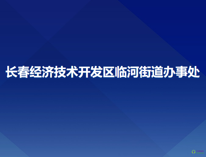 长春经济技术开发区临河街道办事处