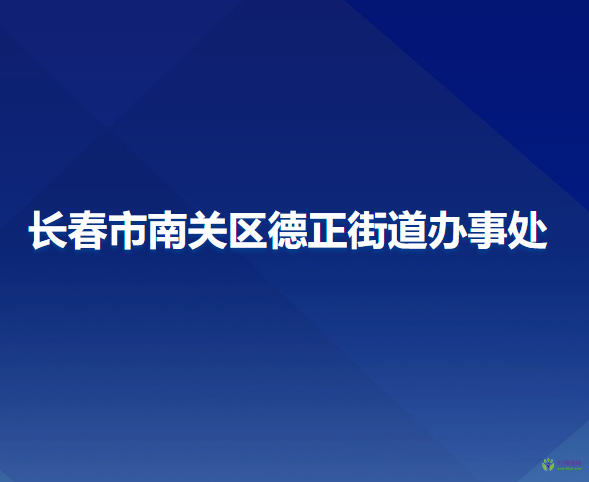 长春市南关区德正街道办事处