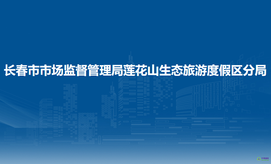 长春市市场监督管理局莲花山生态旅游度假区分局