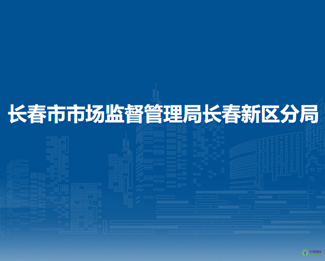 长春市市场监督管理局长春新区分局