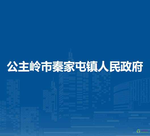 公主岭市秦家屯镇人民政府