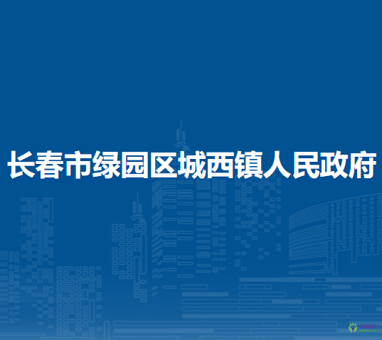 长春市绿园区城西镇人民政府