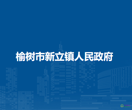 榆树市新立镇人民政府