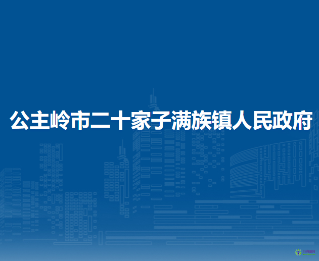 公主岭市二十家子满族镇人民政府