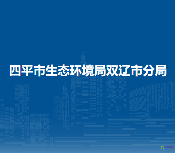 四平市生态环境局双辽市分局