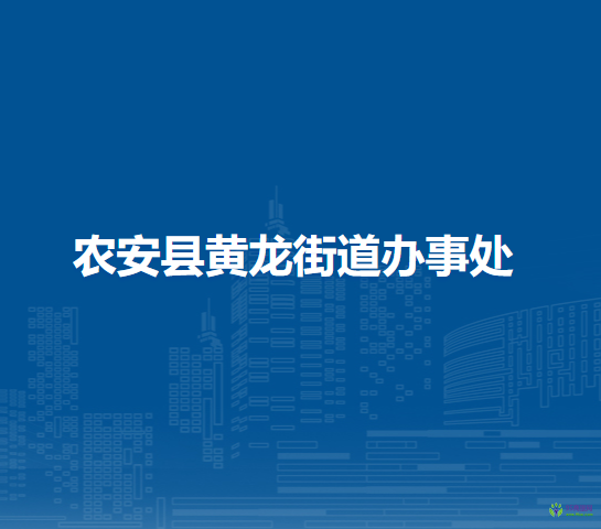 农安县黄龙街道办事处