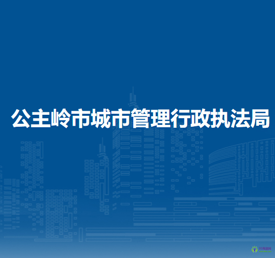 公主岭市城市管理行政执法局