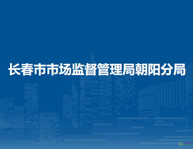 长春市市场监督管理局朝阳分局