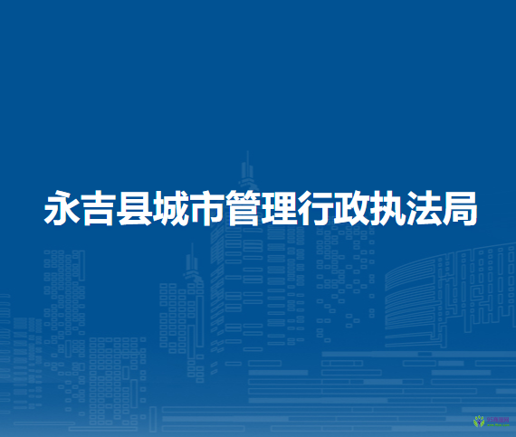 永吉县城市管理行政执法局