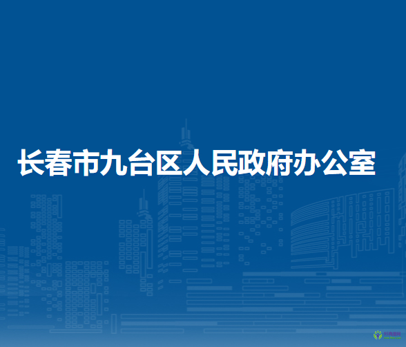 长春市九台区人民政府办公室