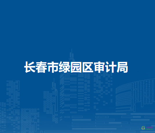 长春市绿园区审计局