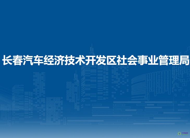 长春汽车经济技术开发区社会事业管理局