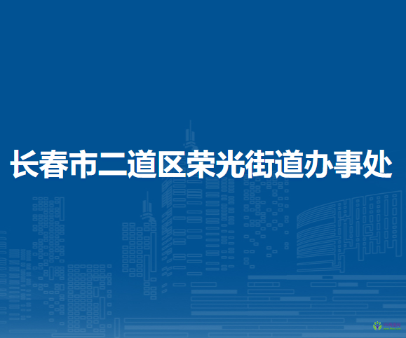 长春市二道区荣光街道办事处