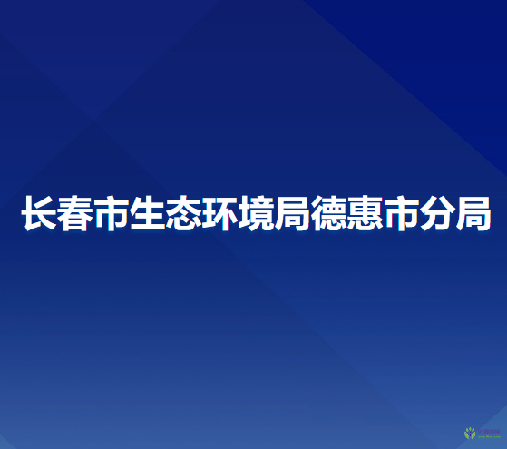 长春市生态环境局德惠市分局