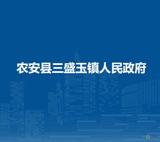 农安县三盛玉镇人民政府