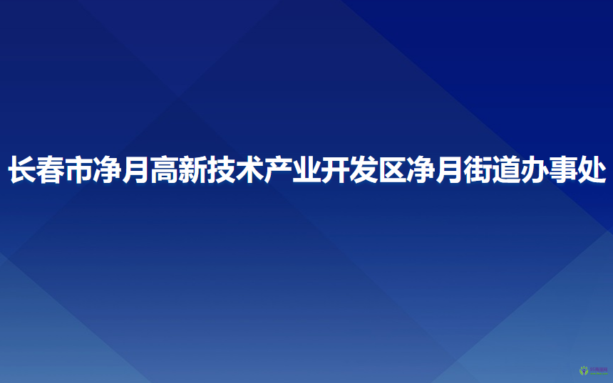 长春市净月高新技术产业开发区净月街道办事处