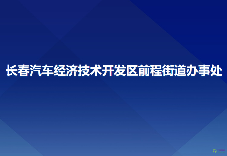 长春汽车经济技术开发区前程街道办事处