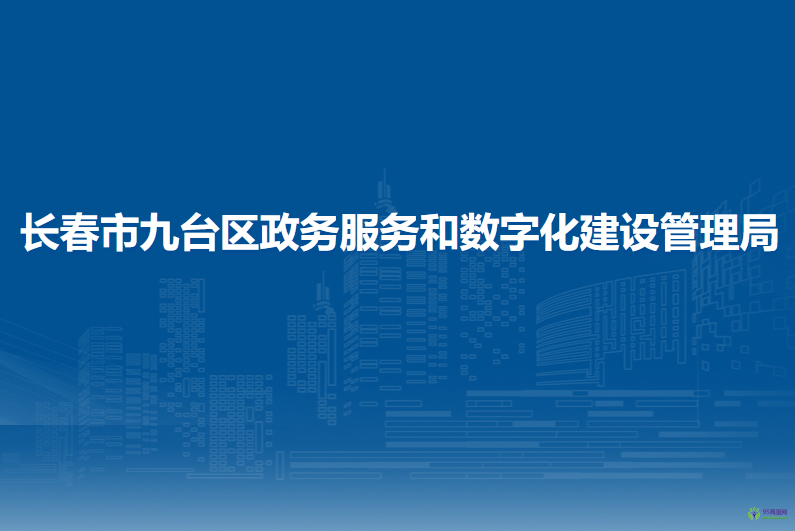 长春市九台区政务服务和数字化建设管理局