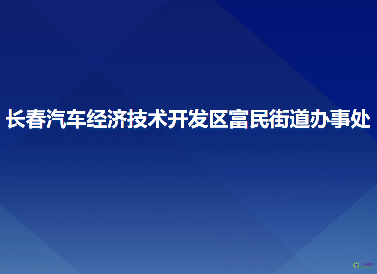 长春汽车经济技术开发区富民街道办事处