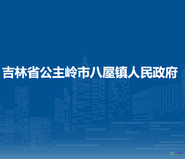 吉林省公主岭市八屋镇人民政府