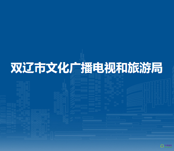 双辽市文化广播电视和旅游局