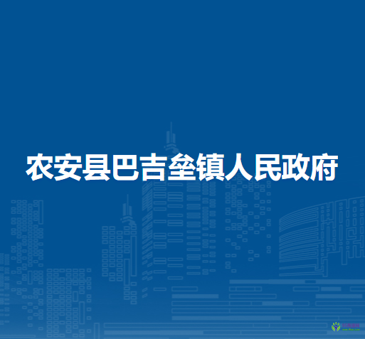 农安县巴吉垒镇人民政府