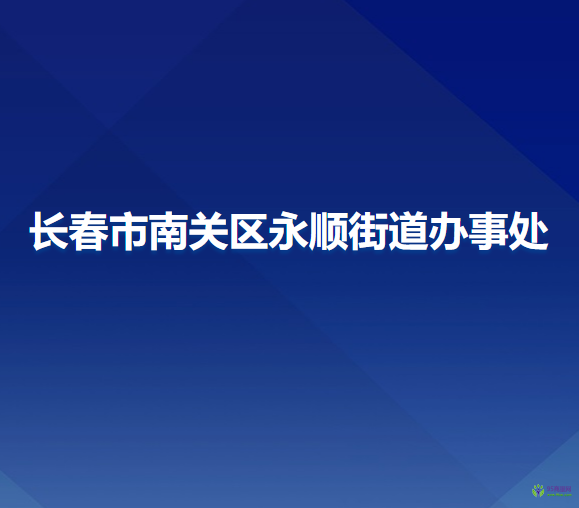 长春市南关区永顺街道办事处