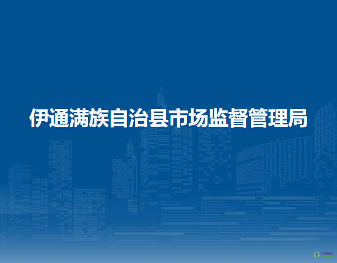 伊通满族自治县市场监督管理局