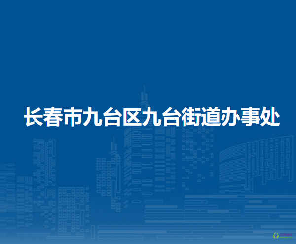 长春市九台区九台街道办事处