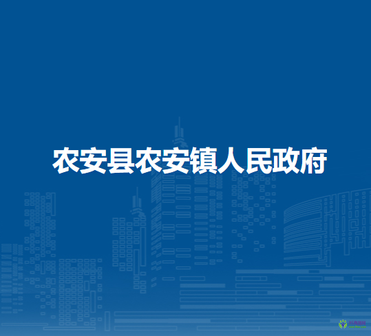 农安县农安镇人民政府