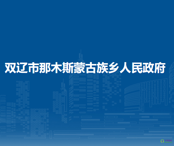 双辽市那木斯蒙古族乡人民政府