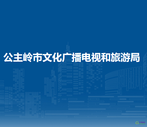 公主岭市文化广播电视和旅游局